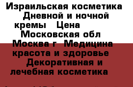 Израильская косметика. Дневной и ночной кремы › Цена ­ 6 000 - Московская обл., Москва г. Медицина, красота и здоровье » Декоративная и лечебная косметика   